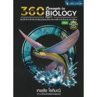 ราคา หนังสือ 360CONCEPTS IN BIOLOGY PART1สรุปชีววิทยา ผู้เขียน เทพชัย โชติมณี สำนักพิมพ์ ศูนย์หนังสือจุฬา chula (28610279204)