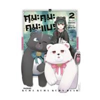 ราคา หนังสือ คุมะ คุมะ คุมะ แบร์ เล่ม 2 Mg (28569372847)