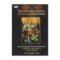 ราคา หนังสือ ไพ่ท้าวเวสสุวรรณราชา ตำราทำนายดวงอันศักดิ์สิทธิ์ ไพ่ท้าวเวสสุวรรณราชา บรรจุกล่อง (28366608743)