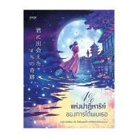 ราคา หนังสือ 4 แห่งปาฏิหาริย์ของการได้พบเธอ (28329744791)