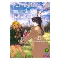 ราคา หนังสือ โฉมงามพูดไม่เก่งกับผองเพื่อนไม่เต็มเต็ง เล่ม 21 (28277537921)