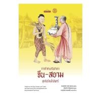 ราคา หนังสือ การค้าทางเรือสำเภาจีนสยามยุคต้นรัตนโกสิน (28227843549)