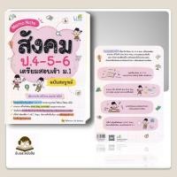 ราคา หนังสือ Memo Note สังคม ป 4 5 6เตรียมสอบเข้า ม 1 (28167719680)