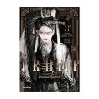 ราคา หนังสือ TRUMP ตำนานเผ่าดูดเลือด เล่ม 3 Mg (27878422916)