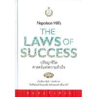 ราคา หนังสือ ปรัชญาชีวิตศาสตร์แห่งความสำเร็จ ปกแข็ง ผู้เขียน นโปเลียน ฮิลล์ Napoleon Hill สำนักพิมพ์ เดอะเกรทไฟน์อาร์ท (27862488387)