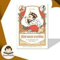 ราคา หนังสือ นิทานการเงิน ปรับปรุงใหม่ ผู้เขียน ยังชิน แก้วชัยเจริญกิจ สำนักพิมพ์ มติชน matichon (27859840276)