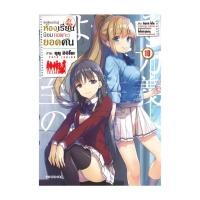 ราคา หนังสือ ขอต้อนรับสู่ห้องเรียนนิยม เฉพาะ ยอดคน เล่ม 10 Mg (27813370293)