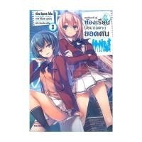 ราคา หนังสือ ขอต้อนรับสู่ห้องเรียนนิยม เฉพาะ ยอดคน เล่ม 3 LN (27663370220)