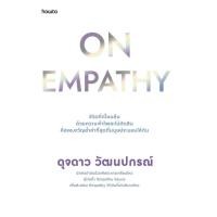 ราคา หนังสือ On Empathy ผู้เขียน ดุจดาว วัฒนปกรณ์ สำนักพิมพ์ อมรินทร์ How to (27521712125)