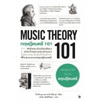 ราคา หนังสือ ทฤษฎีดนตรี 101 MUSIC THEORY 101 ผู้เขียน ไบรอัน บูน มาร์ค เชินบรุน สำนักพิมพ์ แอร์โรว์ มัลติมีเดีย (27450280031)