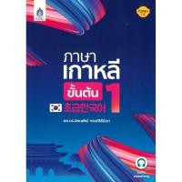 ราคา หนังสือ ภาษาเกาหลีขันต้น 1 ผศ ดร ปพนพัชร์ กอบศิริธีว์วรา ผู้เขียน ผศ ดร ปพนพัชร์ กอบศิริธีร์วรา สำนักพิมพ์ ภาษาและว (27309845227)