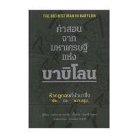 ราคา หนังสือ คำสอนจากมหาเศรษฐีแห่งบาบิโลน ปกอ่อน (27274865059)