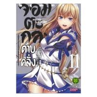 ราคา หนังสือ จอมตะกละดาบคลั่ง เล่ม 11 (27235706441)