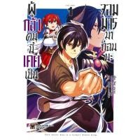 ราคา หนังสือ ผู้กล้าคนนี้เคยเป็นจอมมารมาก่อนนะ เล่ม 1 ผู้เขียน โคตะ อามานะ สำนักพิมพ์ รักพิมพ์ พับลิชชิ่ง luckpim (26905622349)