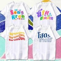 ราคา COD เสื้อยืดวันสงกรานต์ เสื้อยืด สงกรานต์ สกรีน ผ้าหนา นุ่ม ใส่สบาย Songkran Festival M 3XL (55907535897)
