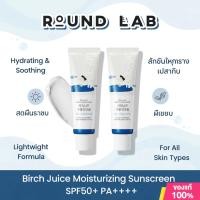ราคา แท้100 Round Lab Birch Juice Moisturizing Sunscreen 50ml กันแดดตัวดัง การันตีรางวัลจากเกาหลี SPF50 PA ขนาด 50 มล (44507921470)