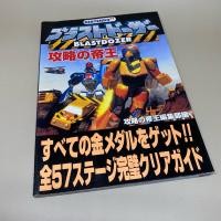 ราคา หนังสือเฉลยเกมส์ BLASTDOZER Nintendo N64 Guide Book ภาษาญี่ปุ่น สภาพดี (29402843358)