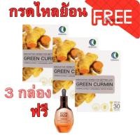 ราคา GreenCurmin กรีนเคอมิน ชุด3และ6กล่อง อาหารเสริมจากขมิ้นชัน แท้100 (24670677105)