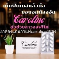 ราคา Caroline คาโรไลน์ อาหารเสริม แท้100 กล่องนึงมี30 เม็ด (24056225967)