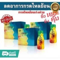 ราคา Curma maxเคอม่าแมก ชุด3 5 12กล่อง เครื่องดื่มสมุนไพรขมิ้นชันสกัด บรรเทาอาการจุกเสียดแน่นท้องจากกรดไหลย้อนแท้100 (25970668700)