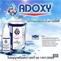 ราคา Adoxy เอโดซี แท้ราคาพิเศษ1และ3ขวด ผลิตภัณฑ์อาหารเสริมชนิดน้ำ15ml แท้100 สำหรับดูแลสุขภาพ (52203710983)