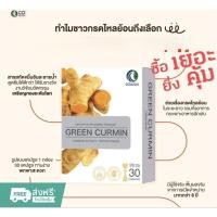 ราคา GreenCurmin กรีนเคอมิน พร้อมส่ง แท้100 (20793234029)