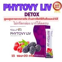 ราคา Phytovy liv detoxไฟโตวี่ลิฟแท้ ไม่กรีดกล่อง ช่วยล้างสารพิษให้กับตับและลำไส้ 1 กล่อง 15 ซอง ของแท้ 100 (29058005496)