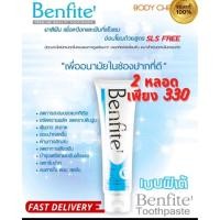 ราคา ยาสีฟันเบนฟิเต้ benfite ยาสีฟันขจัด คราบหินปูน ฟันขาวสะอาด ลดอักเสบ ลดเสียวฟัน 2หลอดราคาพิเศษ (22784931350)