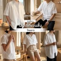 ราคา เสื้อเชิ้ต มือสอง สีขาวแขนสั้นคอปก สไตล์เกาหลี ทรง Oversize ผู้ชาย ผู้หญิง ไซส์ใหญ่ Oxford Cotton นักศึกษา ใส่ทำงาน (29944142637)