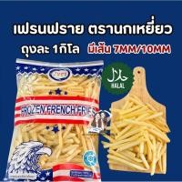 ราคา เฟรนช์ฟรายส์เส้นตรง 7 มม ขนาด 1000 กรัม ทอดกรอบ อร่อยทุกคำ จัดส่งหลังสงกรานค่ะ (44329763601)
