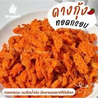 ราคา คางกุ้งทอดกรอบ 70 กรัม ทอดกรอบ ไม่อมน้ำมัน ทานเพลิน (42679662325)