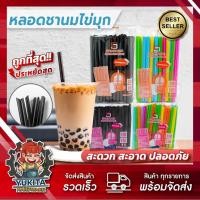 ราคา ราคาส่ง แพคละ13 บาท หลอดชาไข่มุก Food Grade ปลอดภัยสำหรับการใช้งาน คละสี (50908067176)