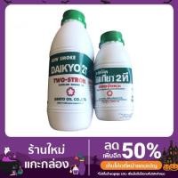 ราคา น้ำมันเครื่องไดเกียว Daikyo 2T ขนาด0 5 ลิตร 1 ลิตร (13523908694)