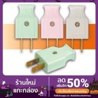 ราคา ปลั๊กเสียบขาแบนตัวผู้ ตัวเมียคละสี (12123924004)