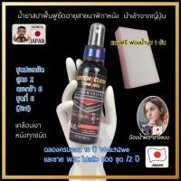 ราคา สเปรย์บำรุงสายนาฬิกาหนังแท้ สปาน้ำนมช่วยฟื้นฟูเครื่องหนังทุกชนิด Watch2clean สูตร 2 น้ำยานำเข้าจากญี่ปุ่น 2 in1 (56054872552)
