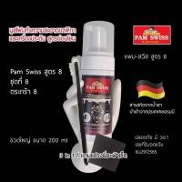 ราคา น้ำยาทำความสะอาดเครื่องประดับ น้ำยาทำความสะอาดนาฬิกา มูสโฟมสูตรอ่อนโยน Pam Swiss สูตร 8 สารสกัดจากน้ำยานำเข้าจากเยอรมนี (26894544911)