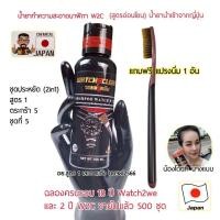 ราคา น้ำยาทำความสะอาดนาฬิกา 2 in 1 สูตรอ่อนโยน น้ำยานำเข้าจากญี่ปุ่น W2C สูตร 1 ล้างนาฬิกาทุกประเภท พร้อมแปรงนิ่ม 1 อัน (54403865232)