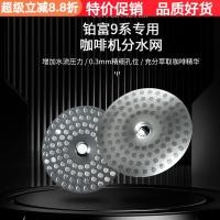 ราคา Breville Breville Breville 9 Series 920 990 เครื่องชงกาแฟสแตนเลส Water Divider Brewing Head 58 มม ผงชามกรองตาข่าย (53058508718)