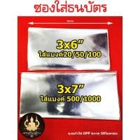 ราคา โปรลูกค้าใหม่ 1บาท ซองใส่ธนบัตร ถุงแก้วใส่แบงค์รับปริญญา หนาOPP50 ไมครอนอย่างดี (29890305230)