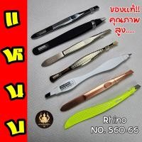 ราคา ลูกค้าใหม่ 1บาท แหนบ RHINO ของแท้ ด้ามจับถนัดมือ หนีบง่ายได้งาน คุณภาพสูง (44161346056)