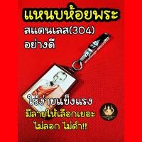 ราคา แหนบพระ แหนบสแตนเลส แหนบห้อยพระ สแตนเลสแท้ 304 มีหลายลายให้เลือก (22744093634)