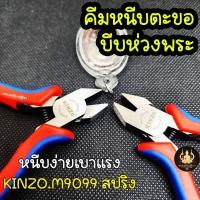 ราคา คีมหนีบตะขอ คีมหนีบห่วงพระ งานคุณภาพหนีบเบามือ KINZO No M9099 ปากเรียบ (25722288264)