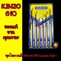 ราคา Kinzo 610 ชุดไขควงซ่อมแว่นตา นาฬิกา อเนกประสงค์ ไขควงเล็กชุดเล็ก 6ชิ้น (45306120098)