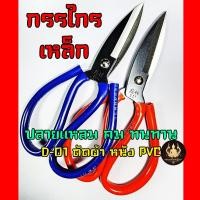 ราคา กรรไกรจีน D0 8นิ้ว กรรไกรตัดผ้า ตัดผ้า หนังPVC อเนกประสงค์ แข็งแรง ทนทาน จับถนัดมือ คละสี (27630891234)