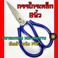 ราคา กรรไกร 9นิ้ว กรรไกรตัดผ้า ตัดผ้า หนังPVC ทรงจีน อเนกประสงค์ แข็งแรง ทนทาน จับถนัดมือ คละสี (27520740912)