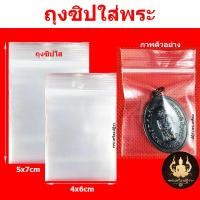 ราคา ถุงซิปใส่พระ ถุง Zip ใส แบ่งขาย 20 50 100 ใบ (22345576101)