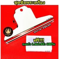 ราคา โปรลูกค้าใหม่ 1บาท ถุงซีลพระ ซองใส่พระ ชุดซีลพระเครื่อง อย่างดีมีคุณภาพ (41003599145)