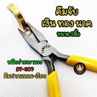 ราคา คีมปากแหลม ปากเรียบ ไม่มีฟัน DT 307 จับแน่น ถนัดมือ ด้ามเหลือง 5นิ้ว (40102446147)