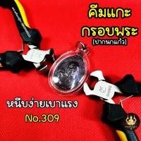 ราคา คีมแกะกรอบพระ คีมแกะเลี่ยมพระ อย่างดีใช้ง่ายเบาะมือ แข็งแรงทนทาน Rhino No 309 (22244234563)