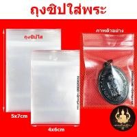 ราคา ถุงซิปใส่พระ ถุงใสใส่พระแบบ Zip (19504684562)